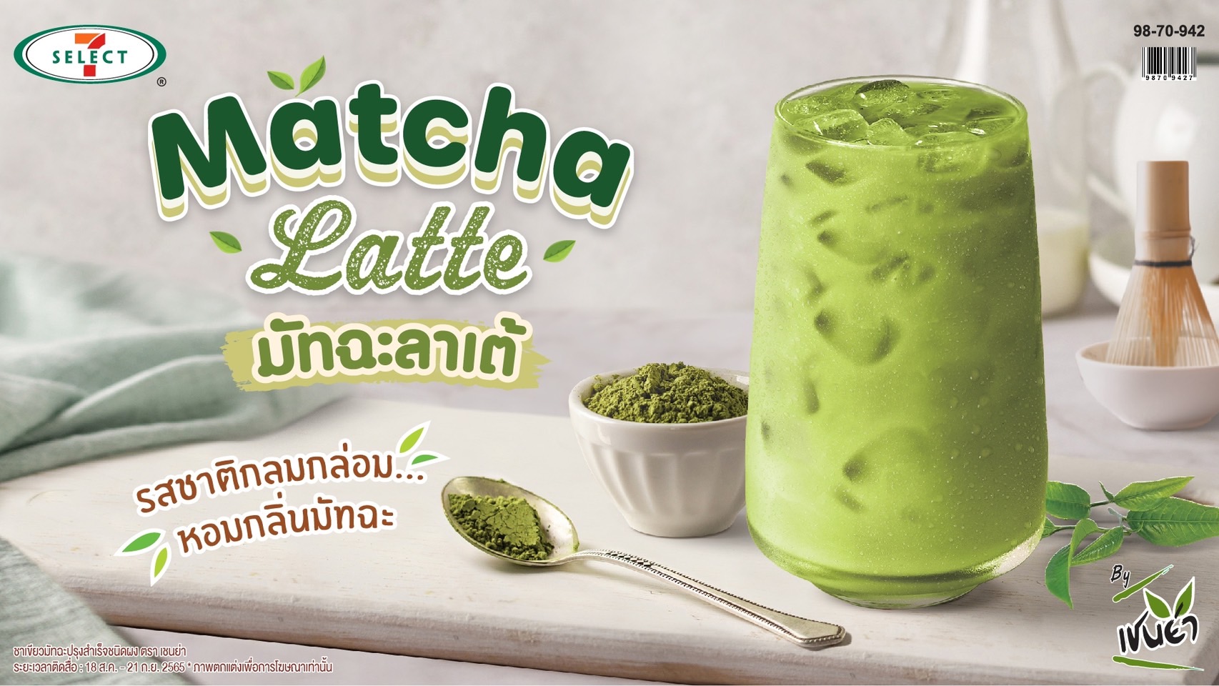 กลับมาอีกครั้งตามคำเรียกร้อง “เครื่องดื่ม Matcha Latte มัทฉะลาเต้” รสชาติกลมกล่อม หอมกลิ่นมัทฉะ